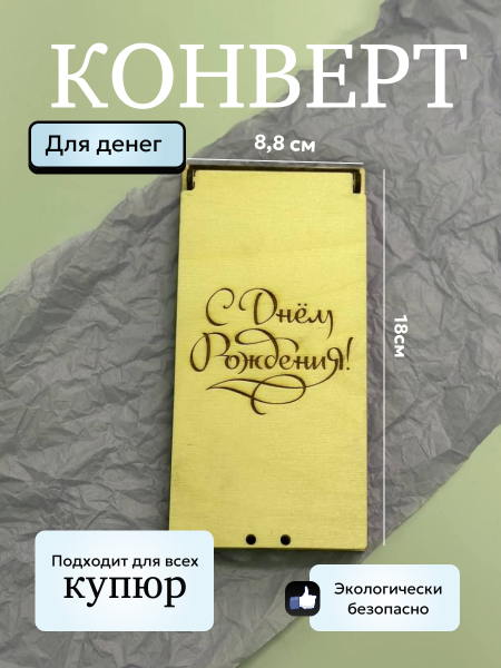 Конверт "С днем рождения" Конверт "С днем рождения"